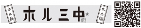 ホル三中