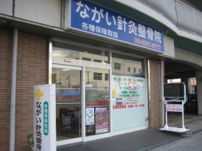 ながい針灸整骨院