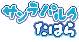 田原市芦ケ池農業公園(サンテパルク)