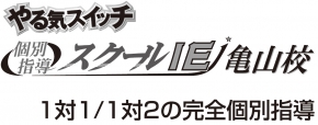 個別指導スクールIE 亀山校