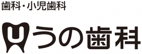 うの歯科