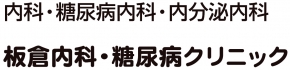 板倉内科・糖尿病クリニック