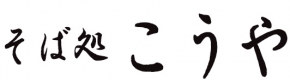 そば処 こうや