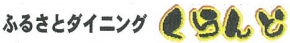 ふるさとダイニングくらんど(蔵人)