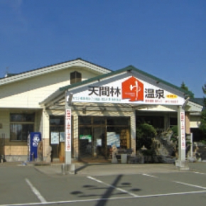 天間林温泉