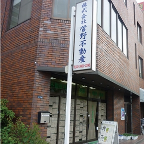 株式会社 菅野不動産