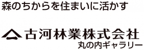 古河林業株式会社