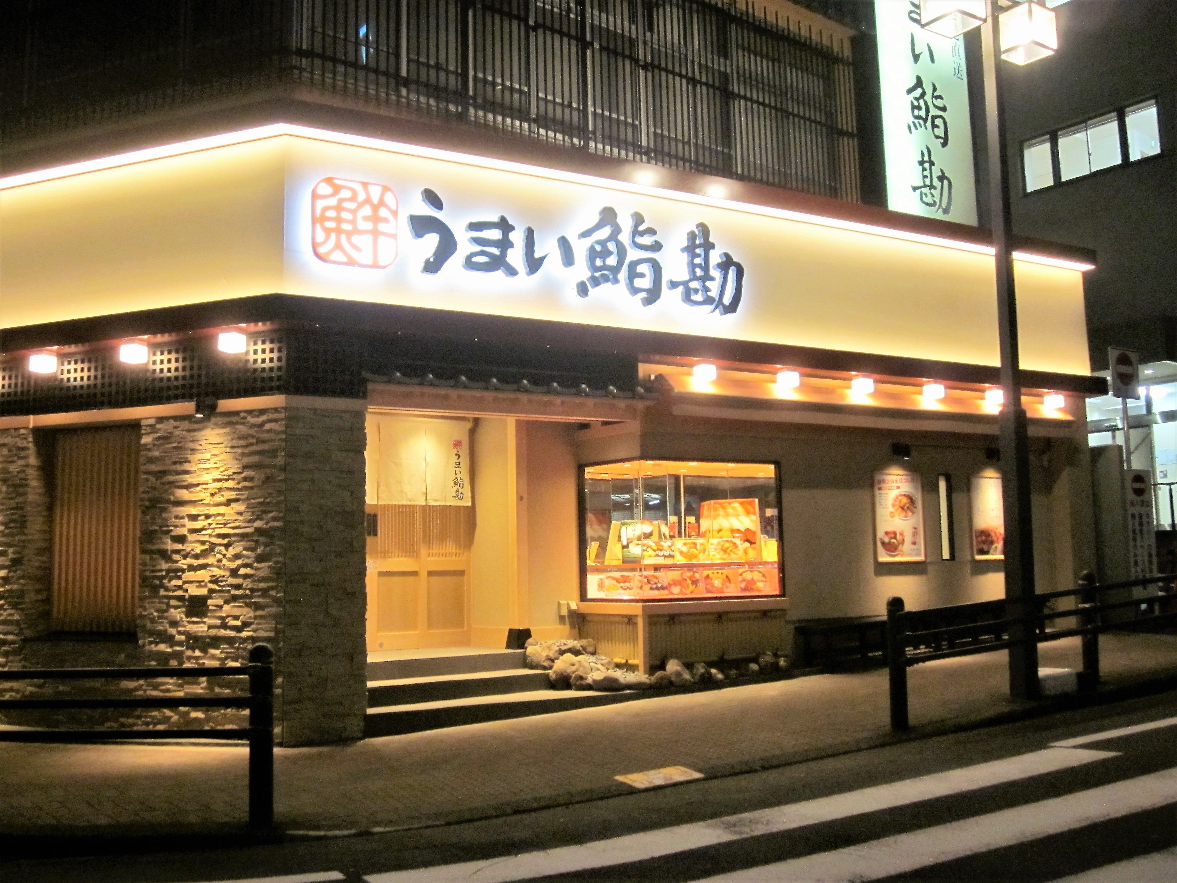 うまい鮨勘 熱海支店