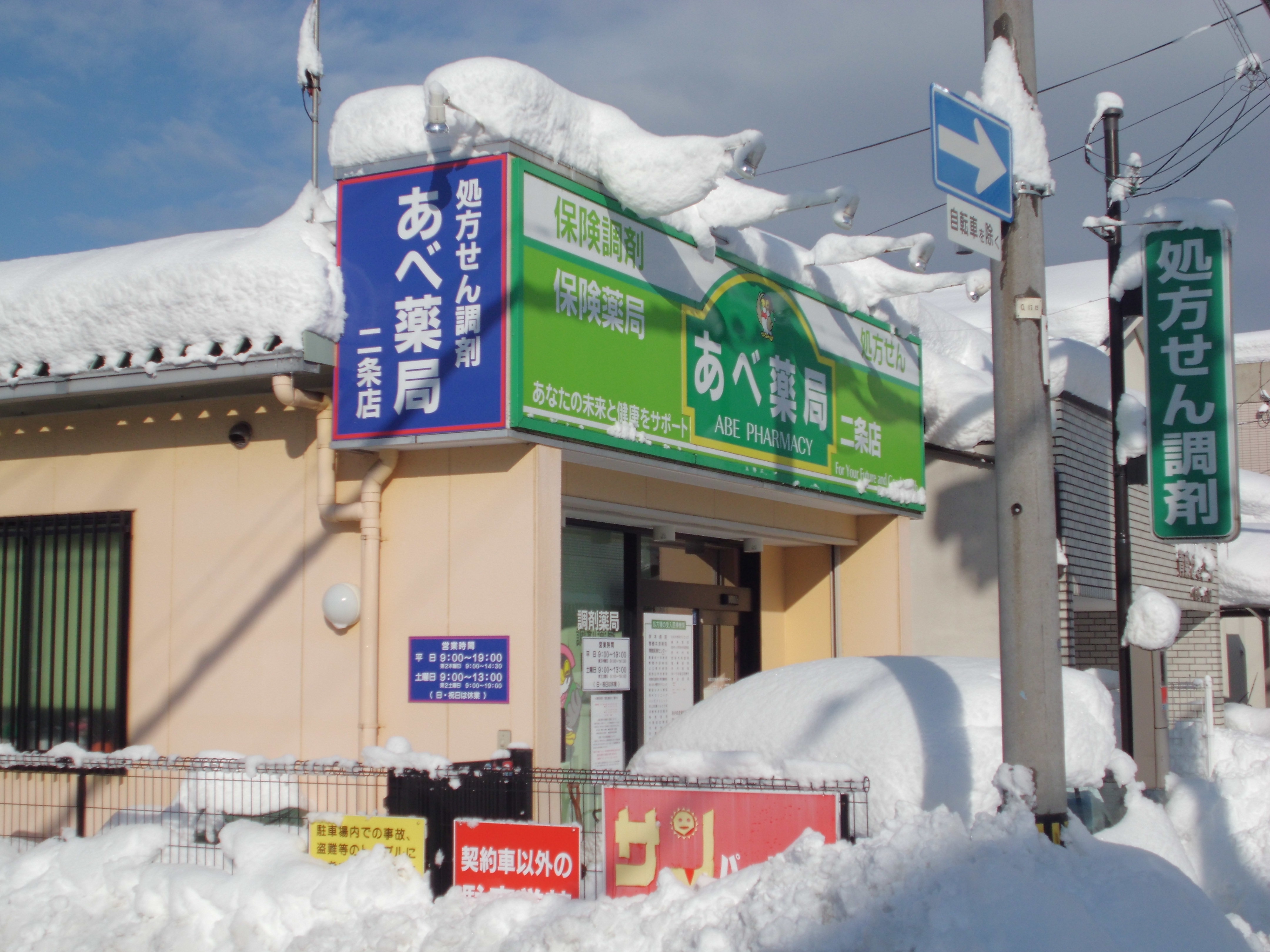あべ薬局 二条店
