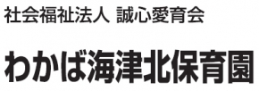 わかば海津北保育園