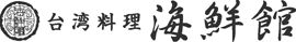 台湾料理 海鮮館 那古野店