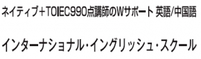 システムクリニック福井 インターナショナル・イングリシュ・スクール