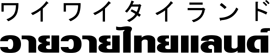 株式会社ワイワイタイランド
