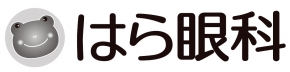 はら眼科