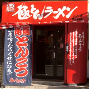 極とんラ－メン　とん匠 尾道駅前店