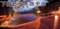 下田ビューホテル