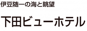 下田ビューホテル