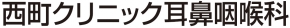 西町クリニック耳鼻咽喉科