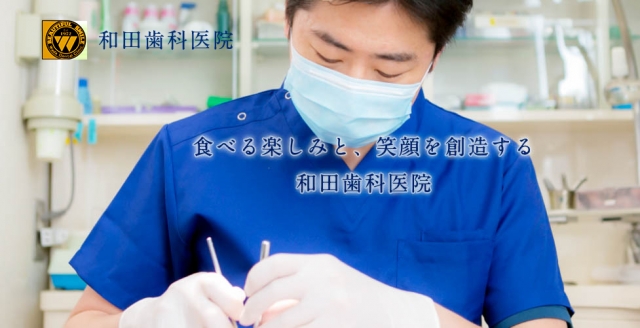 和田歯科医院
