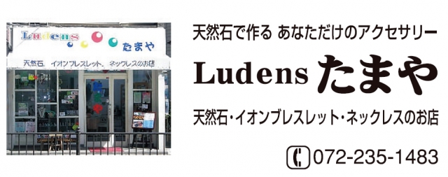 LUDENSたまや