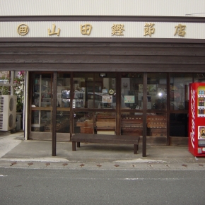 山田鰹節店