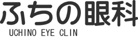 ふちの眼科