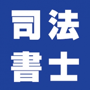 高峰司法書士事務所