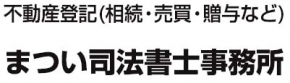 まつい司法書士事務所