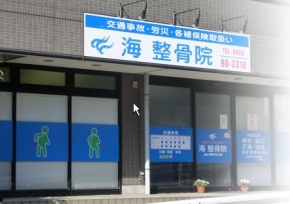 海整骨院