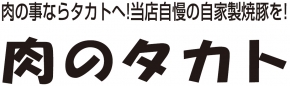肉のタカト