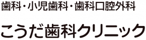 こうだ歯科クリニック