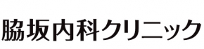 脇坂内科クリニック