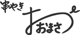 串やき おおまさ
