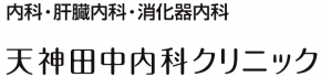 天神田中内科クリニック