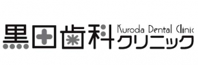 黒田歯科クリニック