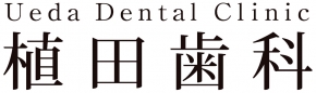 植田歯科