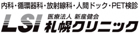 ＬＳＩ札幌クリニック