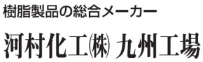 河村化工株式会社 九州工場