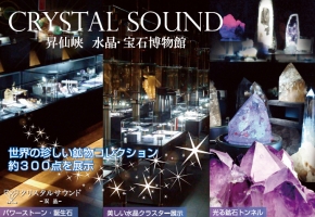 クリスタルサウンド