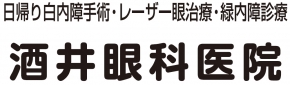 酒井眼科医院