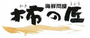 海鮮問屋 柿の匠