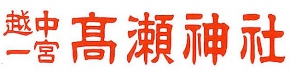 高瀬神社