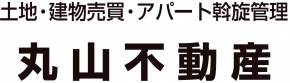 丸山不動産