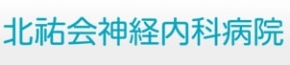 北祐会神経内科病院