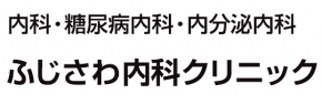 ふじさわ内科クリニック