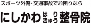 にしかわ はりきゅう整骨院