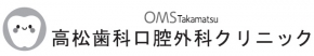 高松口腔歯科クリニック