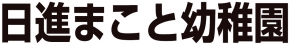 日進まこと幼稚園