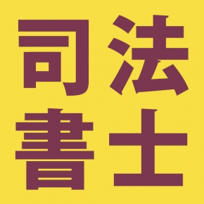高橋紗矢司法書士事務所