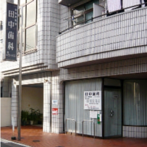 田中歯科診療所